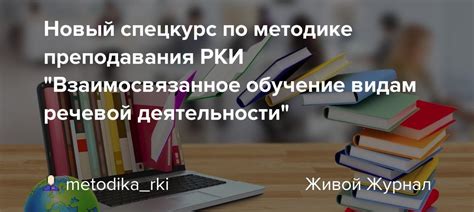 Новый спецкурс по методике преподавания РКИ "Взаимосвязанное обучение ...