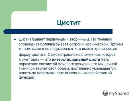 Презентация на тему: "Цистит Подготовил ученик 8 А класса Шукюров Шах ...