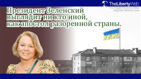Президент Зеленский выглядит ни кто иной, как апостол разоренной страны ...
