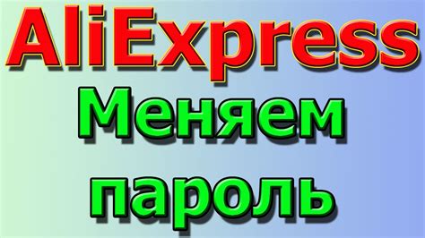 Как поменять пароль на сайте Aliexpress - YouTube