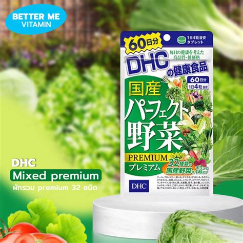 Dhc mixed premium vegetable ผักรวม premium32ชนิด ปลูกในญี่ปุ่น ทานได้ ...