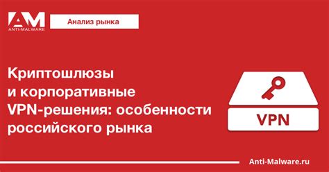 Криптошлюзы и корпоративные VPN-решения: особенности российского рынка