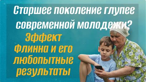 Старшее поколение глупее современной молодежи? Эффект Флинна и его ...