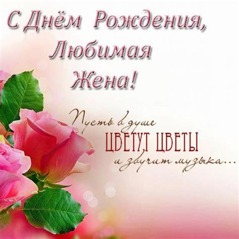 Поздравительная открытка с днем рождения любимой жене - поздравляйте ...