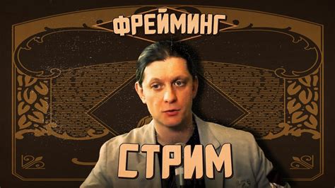Стрим: Фрейминг - YouTube