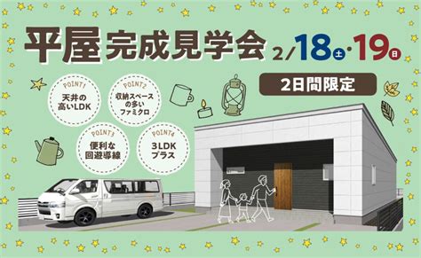 大人気！【平屋内覧会】 予約受付中！！ ありがとう日記 幸せ夢工場