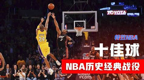 Nba历史十大经典时刻，乔丹、科比、詹姆斯、韦德伟大时刻经典回放