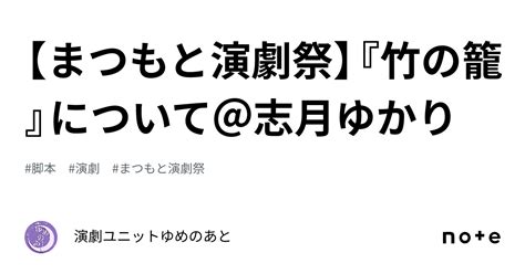 【まつもと演劇祭】『竹の籠』について＠志月ゆかり｜演劇ユニットゆめのあと