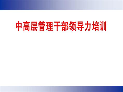 中高层领导干部管理能力提升word文档在线阅读与下载无忧文档