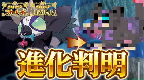 【ポケモンスカーレットバイオレットポケモンsv】新ポケモン『タギングル』の進化情報が早くも話題に！ Youtube