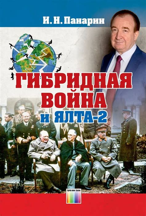Книга "Гибридная война и Ялта-2" Панарин И Н - купить книгу в интернет ...
