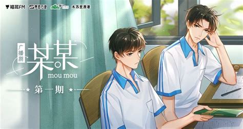 Moumou Audio Drama Cute Gay Anime Drawings Boy