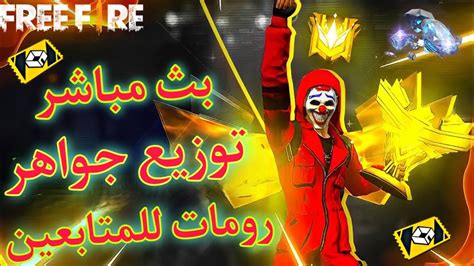 فري فاير بث مباشر رومات 🔥 وتوزيع جواهر 💎 Youtube