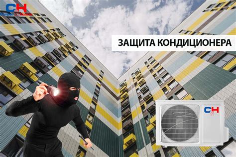 Защита кондиционера - Кондиционеры Купер Хантер