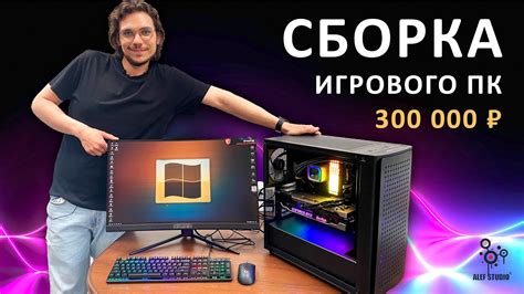 Сборка Игрового Компьютера за 300000р. - YouTube