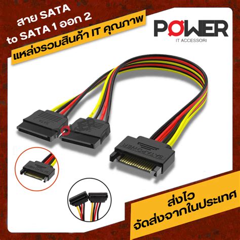 Sata Power สายพ่วง Sata Power เสียบ 1 ออก 2 สำหรับพ่วงสายไฟเลี้ยง Ssd