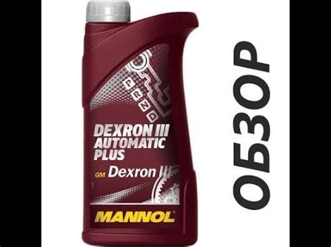 MANNOL ATF АТФ 3 Dexron III Отзывы Как выбрать масло для Гидроусилителя ...
