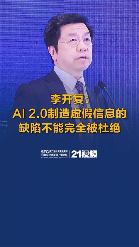 李开复：ai 2 0制造虚假信息的缺陷不能完全被杜绝 凤凰网视频 凤凰网