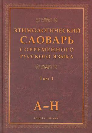 Этимологический словарь современного русского языка / (В 2-х томах) Том ...