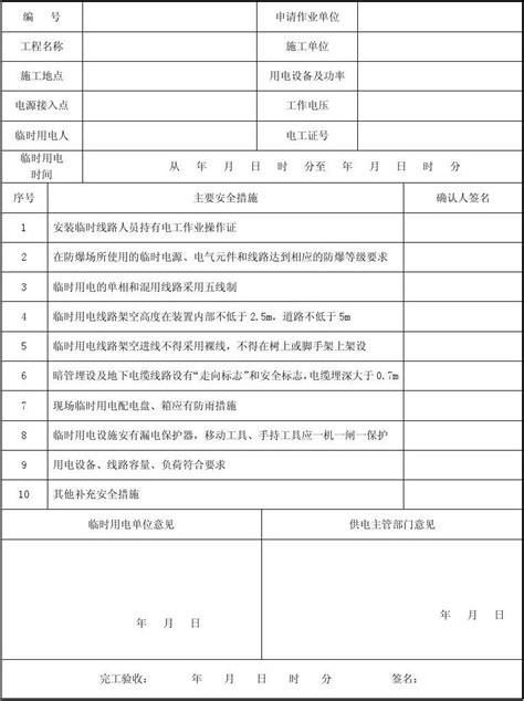 临时用电作业许可证word文档在线阅读与下载免费文档