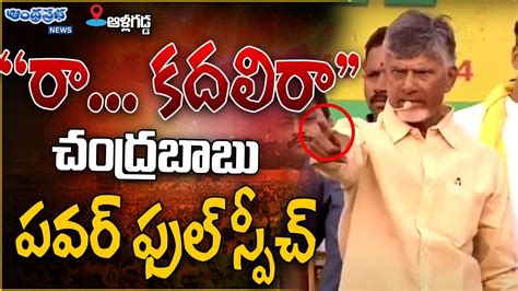 Chandrababu Powerful Speech At Allagadda Public Meeting Raa Kadhili