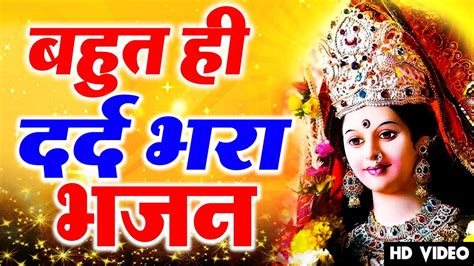 कितना दर्द छुपा है इस भजन में Navratri Special एक बार जरूर सुनना