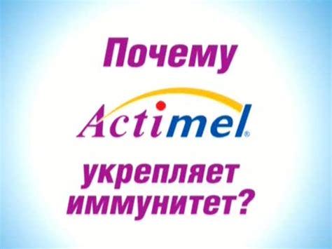 ADMONITOR | Actimel (Actimel): Actimel - работает там, где иммунитет ...