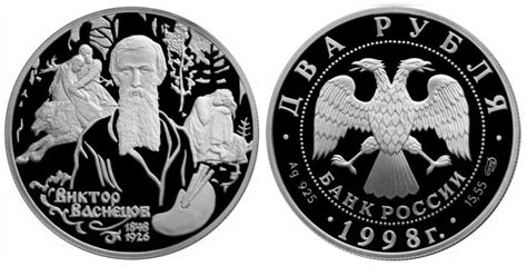 2 рубля 1998 года 150-летие со дня рождения В.М.Васнецова