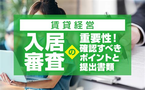 賃貸経営における入居審査の重要性！確認すべきポイントと提出してもらう書類 調布で任意売却・賃貸管理・不動産買取のことならウィズ