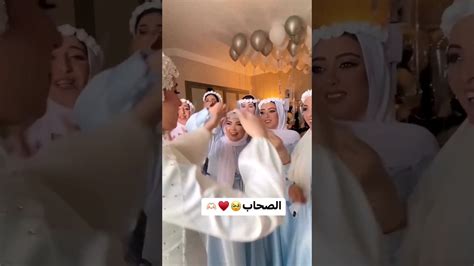 صحاب العروسة😍🤩👰 ️ Youtube