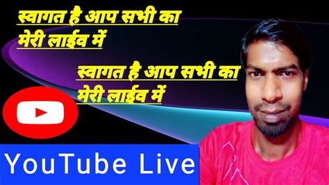 स्वागत है आप सभी का मेरी लाईव में Youtube