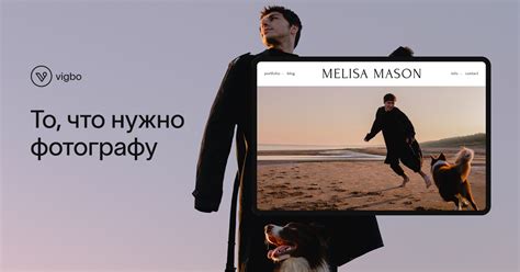 Vigbo — первый сервис для фотографов: сайт-портфолио, галереи для ...
