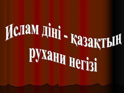 Ислам діні - презентация онлайн
