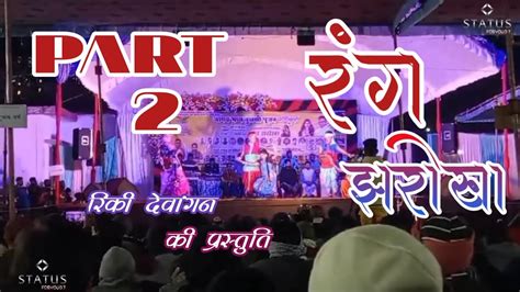 रग झरख Rang Jharokha Rinky Dewangan Night Program Status