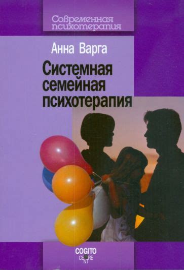 Книга: "Введение в системную семейную психотерапию" - Анна Варга ...