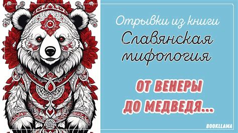 СЛАВЯНСКАЯ МИФОЛОГИЯ. Читаю отрывки из книги. Русский народный фольклор ...