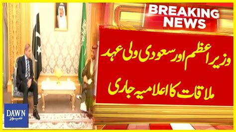 Pm Shehbaz Sharif Aur Saudi Wali Ahad Ki Mulaqat Ka Elamia Jaari