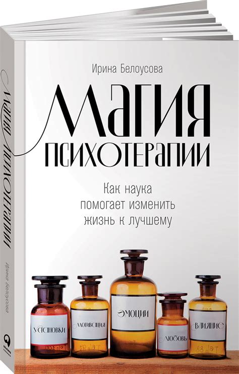 Магия психотерапии: Как наука помогает изменить жизнь к лучшему / Книги ...