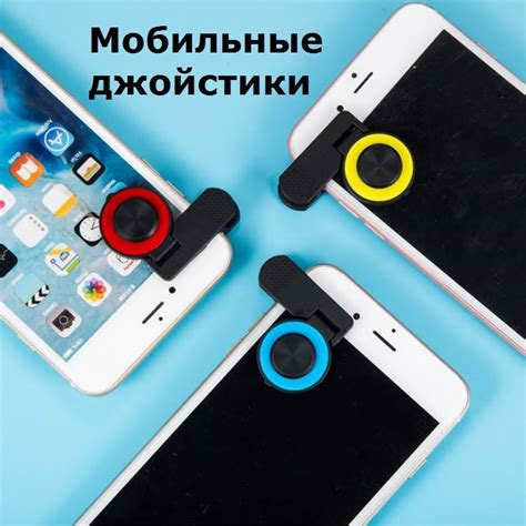 Мобильные джойстики