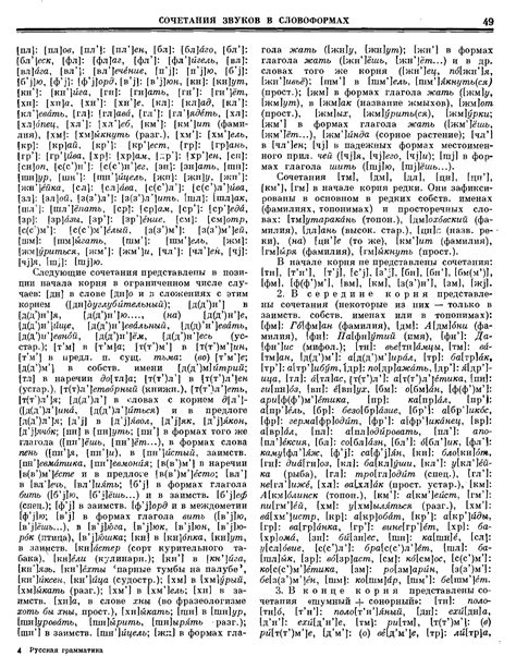 Русская грамматика Т.1 - Шведова Н.Ю. - 1980