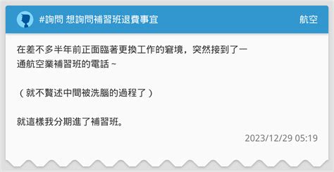 詢問 想詢問補習班退費事宜 航空板 Dcard