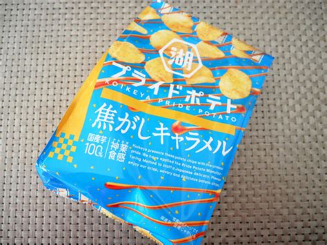 湖池屋プライドポテト＜焦がしキャラメル＞｜濃厚な味わいと甘塩っぱさがたまらない！ 関西女のプチ日記