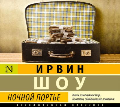 Ночной портье - Ирвин Шоу, читать онлайн, скачать электронную книгу в ...