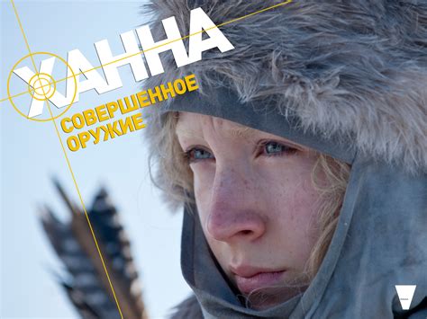 Обзор фильма «Ханна», 2011 ханна, совершенное оружие, обзор – HiveMind