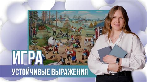Игра "Устойчивые выражения" - YouTube