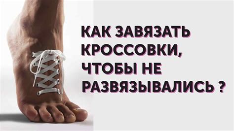 Как завязать шнурки чтобы не развязывались? Качественная шнуровка и ...