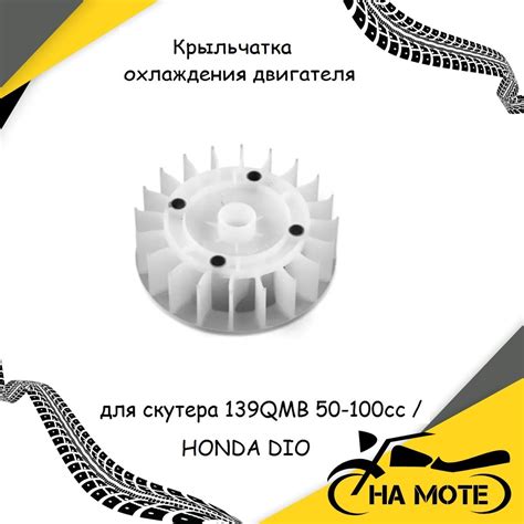 Крыльчатка охлаждения двигателя для скутера 139QMB 50-100cc / HONDA DIO ...