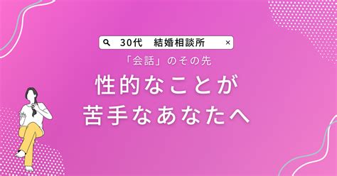 性的なことが苦手なあなたへ・女性の楽しさは「会話」、男性は？