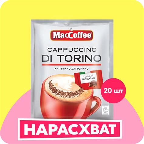 Кофейный напиток МасСoffee Cappuccino Di Torino с шоколадом, 20 шт ...