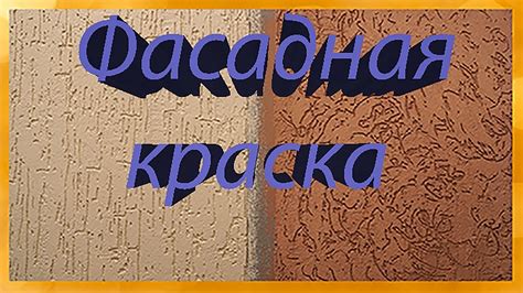 "Мокрый фасад" от Старателей/3-я часть/Фасадная краска - YouTube